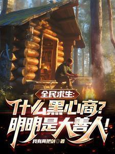 求生:什么黑心商?明明是大善人