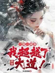 洪荒:一境一词条,我超越了大道