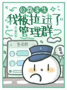 公路求生：我被拉进了管理群