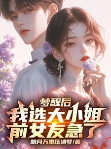 梦醒后我选大小姐，前女友急了