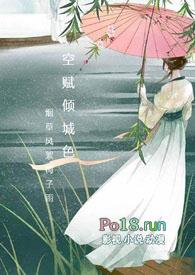 空赋倾城色 强取豪夺 宠文 NP