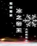 冰之帝王竞技