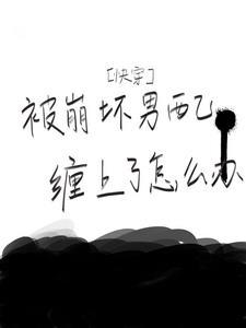 快穿:被崩坏男配缠上了怎么办