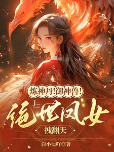 凰女归来,她携空间御兽杀敌