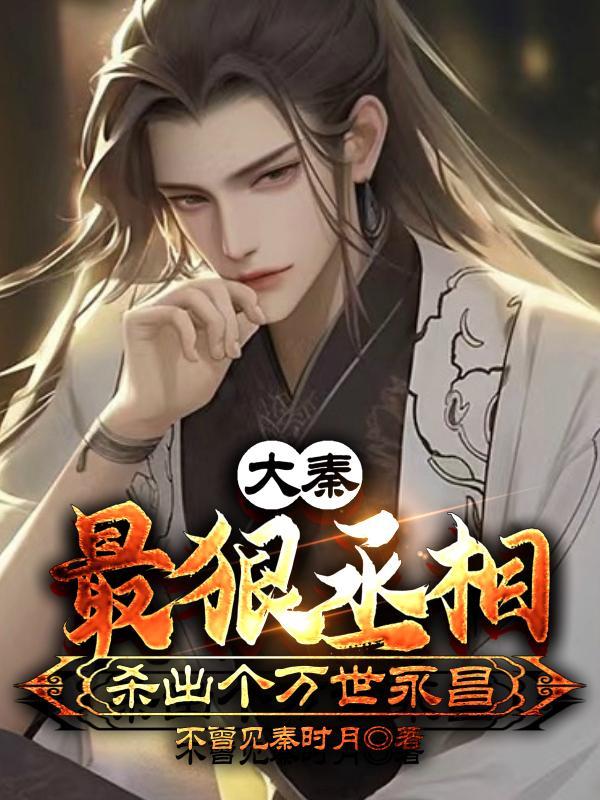 大秦:最狠丞相,杀出个万世永昌