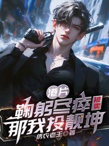 港综:都穿越了谁还替大B卖命