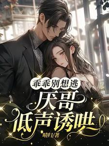 嘘!别逃,桀骜大佬强制爱