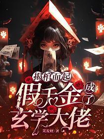 揭棺而起,假千金成了玄学大佬