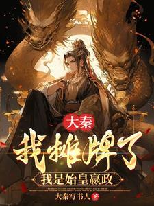 大秦:我摊牌了,我是始皇嬴政