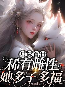 星际兽世：稀有雌性她多子多福