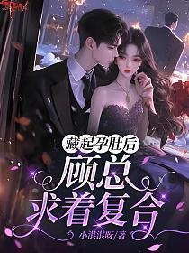 藏起孕肚后,顾总求着复合