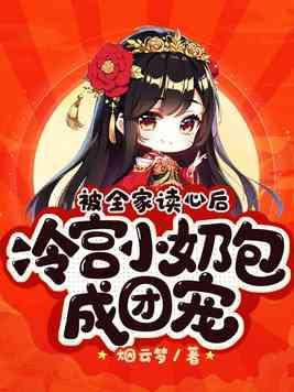 被全家读心后,冷宫小奶包成团宠