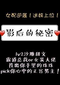 影后的秘密1v2