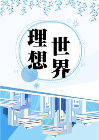 理想世界(NP、萬人迷)