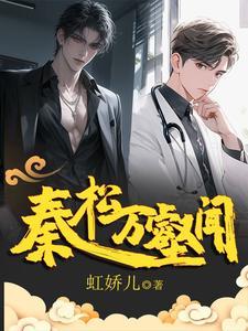 霸总指挥官和万人迷医生好配!