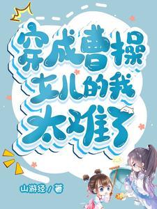 曹操:我为女儿种地打天下